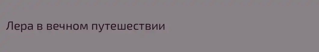 Лера в вечном путешествии